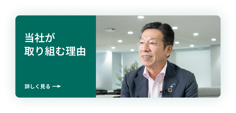 当社が取り組む理由人事部担当役員メッセージ