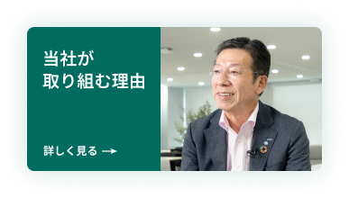 当社が取り組む理由人事部担当役員メッセージ